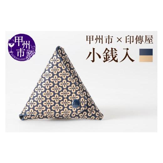 ふるさと納税 民芸品・工芸品 山梨県 甲州市 甲州市×印傳屋 小銭入B(紺革×白漆)B-1209 紺革×白漆