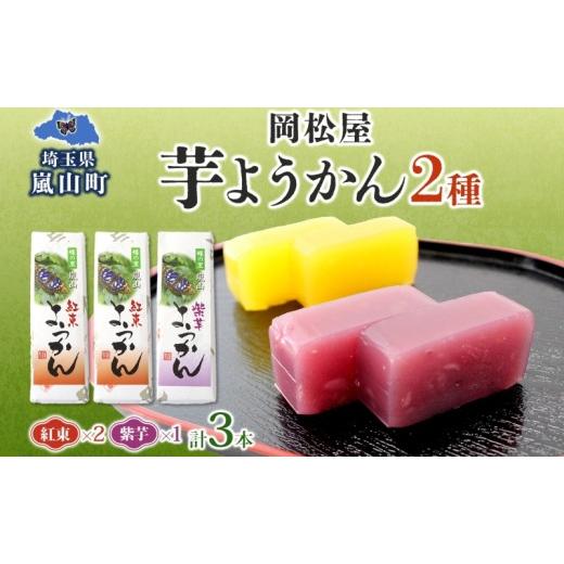ふるさと納税 菓子 羊羹 埼玉県 嵐山町 芋ようかん セット 紅あずまようかん 2本 紫芋ようかん 1本 計3本 ようかん 羊羹 芋羊羹 和菓子 菓子 スイーツ おやつ …