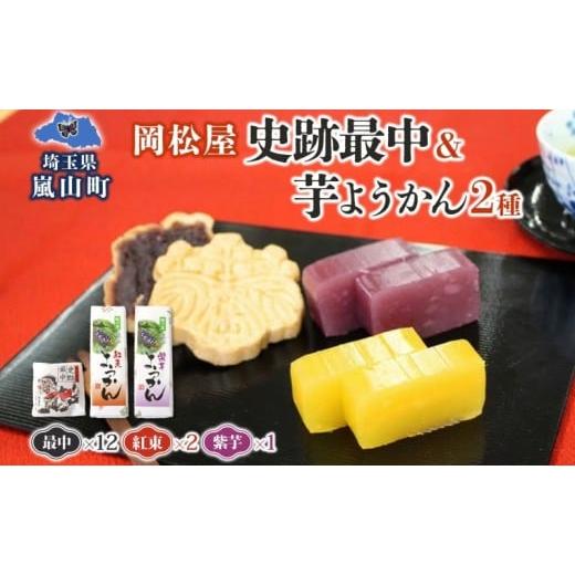 ふるさと納税 菓子 羊羹 埼玉県 嵐山町 史跡最中 12個 芋ようかん 紅あずま 2本 紫芋 1本 セット 最中 もなか ようかん 羊羹 芋羊羹 和菓子 スイーツ さつまい…
