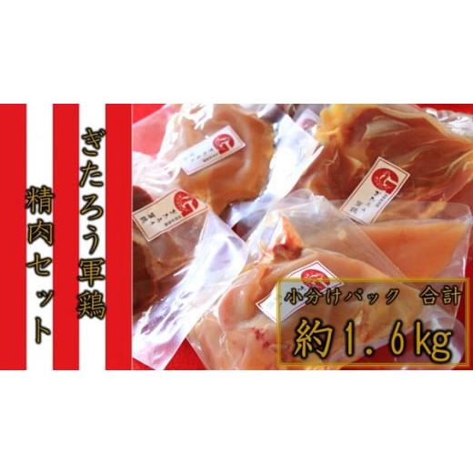 ふるさと納税 鶏肉 セット 長野県 辰野町 006 先行予約 ぎたろう軍鶏 精肉セット 令和8年1月以降発送