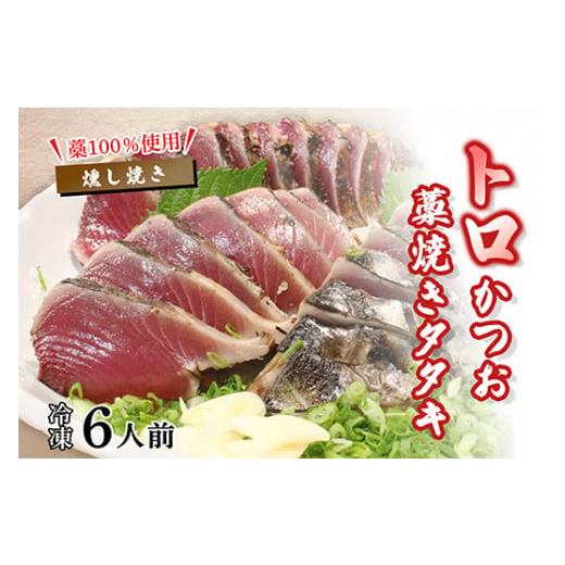 ふるさと納税 カツオ 高知県 中土佐町 先行予約 トロかつおの藁焼きタタキセット 約6人前 冷凍