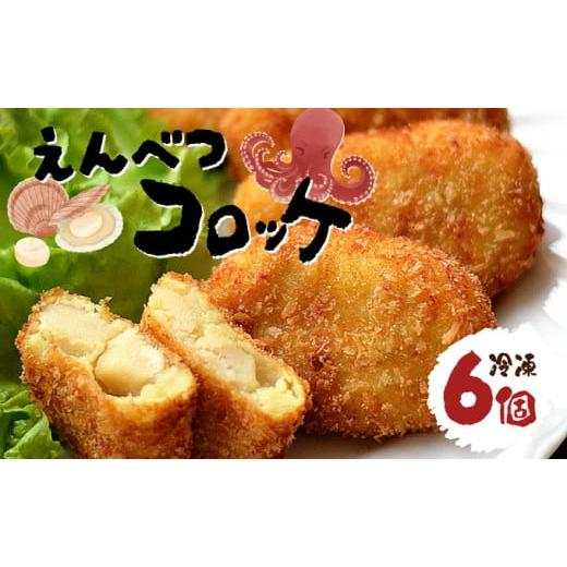 ふるさと納税 惣菜・レトルト 冷凍 北海道 遠別町 ふるさと納税 えんべつコロッケ(6個)