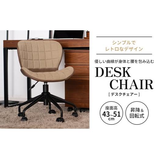 ふるさと納税 家具 インテリア・寝具・収納 兵庫県 加西市 期間限定寄附額 デスクチェアー 新生活 木製 一人暮らし 買い替え インテリア おしゃれ 椅子 いす …