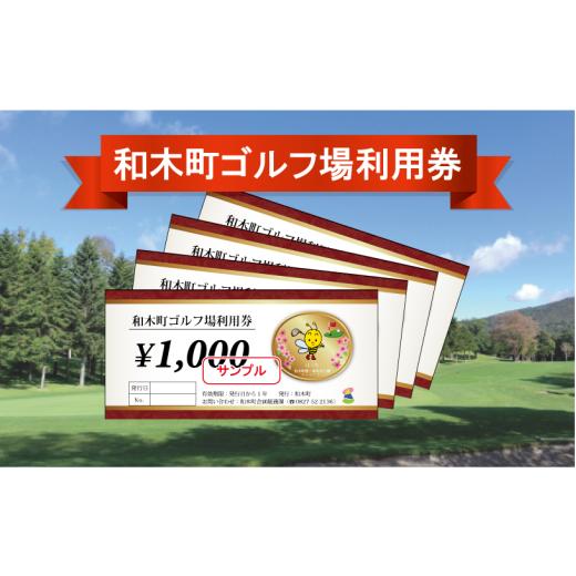 ふるさと納税 山口県 和木町 和木ゴルフ倶楽部商品券(4,000円分)