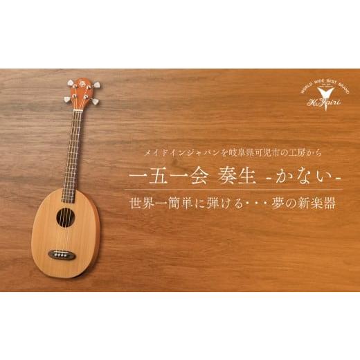 ふるさと納税 民芸品・工芸品 岐阜県 可児市 ヤイリギター　一五一会　奏生（アコースティックギター） 世界のヤイリ Yairi BEGIN ブランド 奏生 弦楽器 楽器 …_1