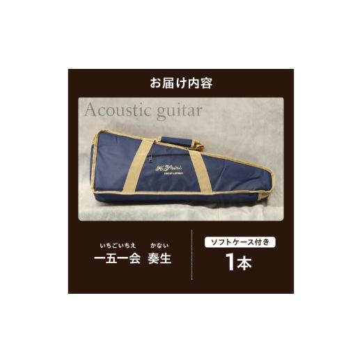 ふるさと納税 民芸品・工芸品 岐阜県 可児市 ヤイリギター　一五一会　奏生（アコースティックギター） 世界のヤイリ Yairi BEGIN ブランド 奏生 弦楽器 楽器 …_4