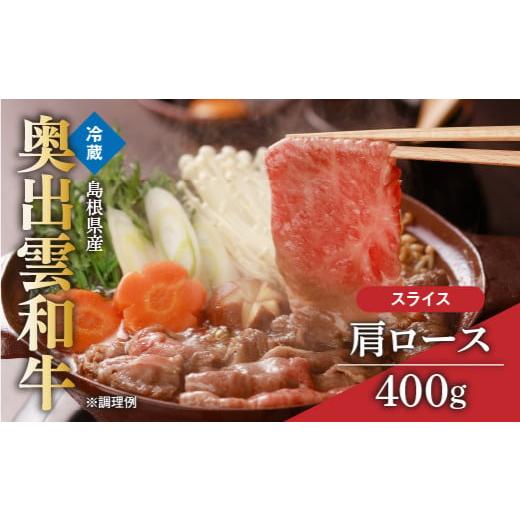 ふるさと納税 島根県 飯南町 奥出雲和牛肩ローススライス400g[牛肉 黒毛和牛 肩ロース 霜降り しまね和牛 すき焼き すきやき 牛丼 贈答 ギフト 冷蔵 チルド …