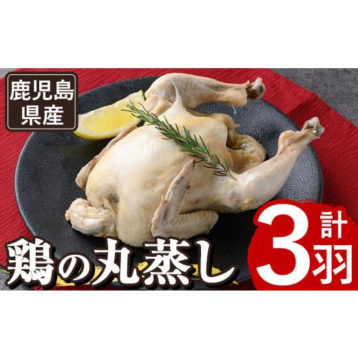 ふるさと納税 鶏肉 セット 鹿児島県 湧水町 A03 まるごと3羽 鹿児島県産ハーブ鶏の地獄蒸し(約700g×3羽) 国産 九州産 鶏肉 鳥肉 鶏 鳥 とり チキン ちきん お…