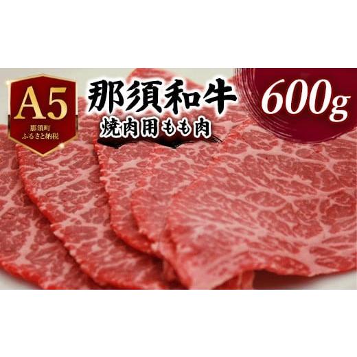 ふるさと納税 牛肉 モモ 栃木県 那須町 A5 那須和牛焼肉用 600g | 牛肉 もも肉 国産 冷蔵 焼肉 霜降り 那須町 肉のあづまや 〔C-4〕