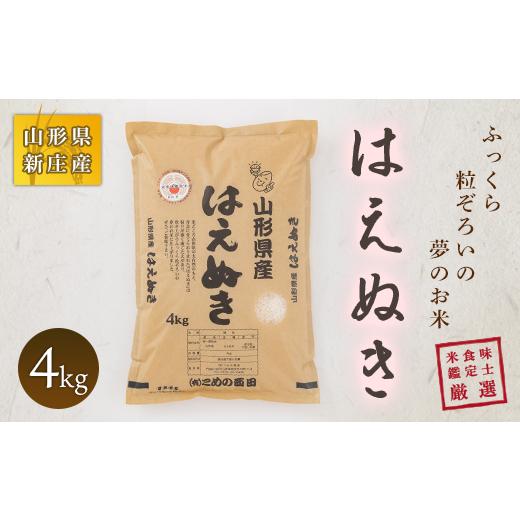 ふるさと納税 米 はえぬき 山形県 新庄市 令和7年産 米食味鑑定士厳選 新庄産 はえぬき 4kg 米 お米 おこめ 山形県 新庄市