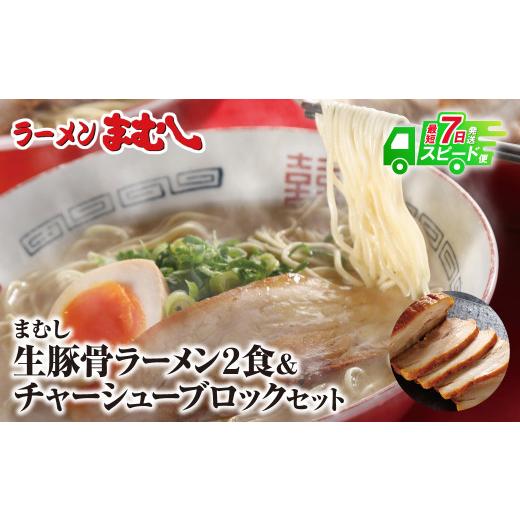 ふるさと納税 ラーメン とんこつ 福岡県 福智町 Y51-03 スピード発送 筑豊の?ぎょらん系?代表格 まむし 豚骨ラーメン(生スープ)2食&チャーシューブロック ラ…