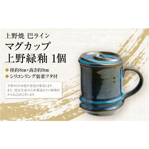 ふるさと納税 伝統技術 福岡県 福智町 Y28-01 上野焼巴ライン マグカップ(上野緑釉) レビューキャンペーン開催 《福智町チャンス》の画像