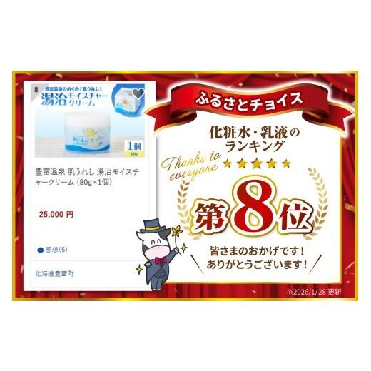 ふるさと納税 化粧水・乳液 美容液・クリーム 北海道 豊富町 豊富温泉 肌うれし 湯治モイスチャークリーム (80g×1個)_2