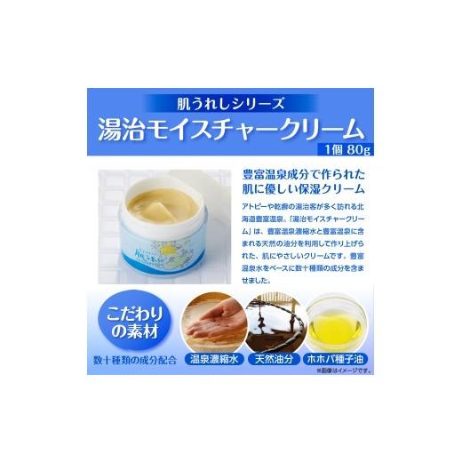 ふるさと納税 化粧水・乳液 美容液・クリーム 北海道 豊富町 豊富温泉 肌うれし 湯治モイスチャークリーム (80g×1個)_6