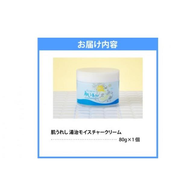 ふるさと納税 化粧水・乳液 美容液・クリーム 北海道 豊富町 豊富温泉 肌うれし 湯治モイスチャークリーム (80g×1個)_9