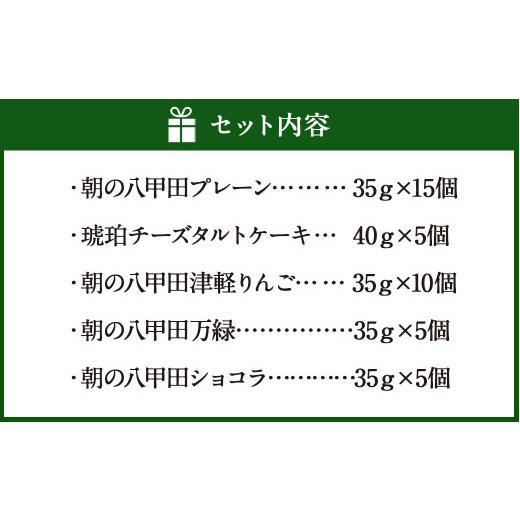 ふるさと納税 青森県 八戸市 朝の八甲田スペシャルセット チーズケーキ 5種 タルト りんご 抹茶 ショコラ｜furusatochoice｜06