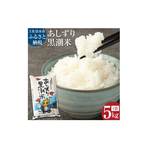 ふるさと納税 米 コシヒカリ 高知県 土佐清水市 令和7年産 あしずり黒潮米5kg(コシヒカリ)こしひかり 精米 白米 ブランド米 お米 米 コメ ご飯 おにぎり 甘…
