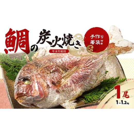 ふるさと納税 魚貝類 鯛 佐賀県 玄海町 鯛の炭火焼き 年末年始用 12月29日に発送 / 踊り焼き 姿焼き 祝い鯛 真鯛 鯛 養殖 魚 魚介 魚介類 海鮮 海産物 新鮮 …