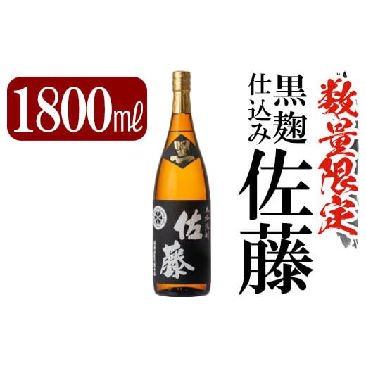 ふるさと納税 鹿児島県 霧島市 C-006 鹿児島本格芋焼酎「佐藤　黒」1800ml(一升瓶)【赤塚屋百貨店】霧島市 地酒 いも焼酎 焼酎 芋 霧島 1.8l 一升瓶｜furusatochoice｜02