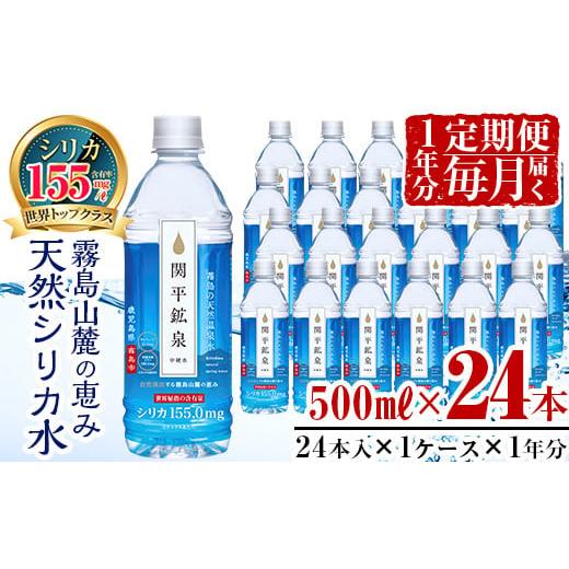 ふるさと納税 鹿児島県 霧島市 P-203 [定期便・1年分]関平鉱泉水・毎月500ml×24本!美容と健康のミネラル成分シリカが豊富なミネラルウォーター[関平鉱泉…