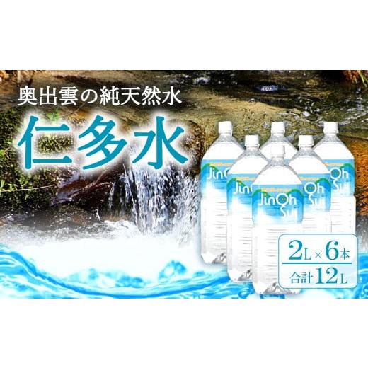 ふるさと納税 島根県 奥出雲町 奥出雲の純天然水仁多水2L×6本【水 ミネラルウォーター 2l 日用品 ペットボトル 国産 飲料水 備蓄水 防災 軟水 非加熱 非常用…｜furusatochoice｜02