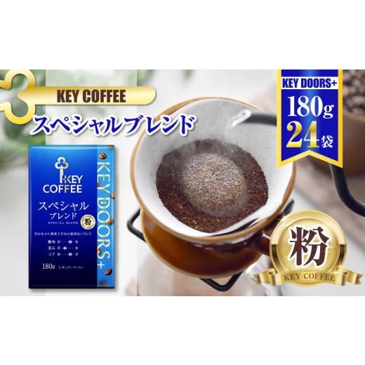 ふるさと納税 コーヒー コーヒー粉 千葉県 船橋市 キーコーヒー KEY DOORS+ スペシャルブレンド (VP) 180g 24袋 コーヒー 粉 ドリップ セット レギュラーコー…の画像