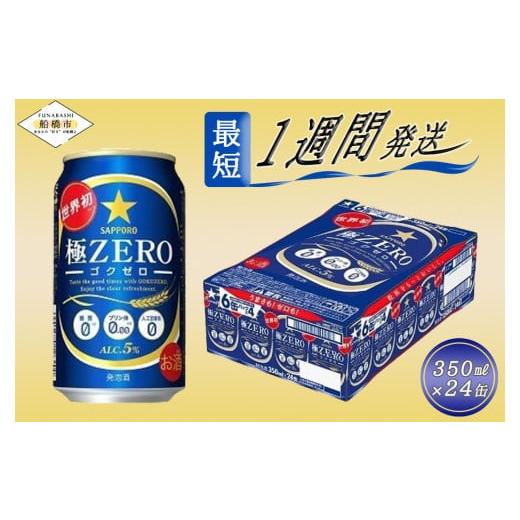 ふるさと納税 千葉県 船橋市 [世界初3つのゼロ]サッポロ 極ZERO・350ml×1ケース(24缶) 最短1週間で発送