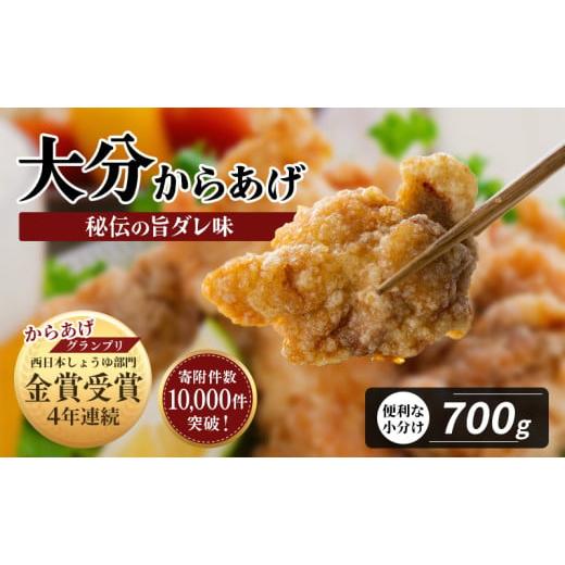 ふるさと納税 鶏肉 唐揚げ 大分県 豊後高田市 最短3営業日発送 骨なし大分からあげ 700g(350g×2袋) 350g×2袋(計700g)/通常(スピード配送)