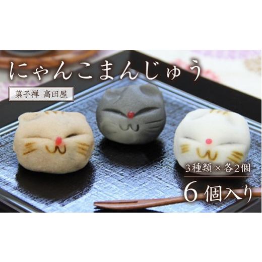 ふるさと納税 菓子 饅頭 大分県 豊後高田市 和菓子 にゃんこまんじゅう