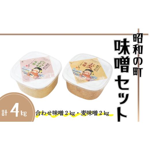 ふるさと納税 味噌 麦味噌 大分県 豊後高田市 スピード発送 味噌 昭和の町 味噌セット(合わせ味噌2kg・麦味噌2kg) 合わせみそ 麦みそ みそ 調味料 九州 2個…