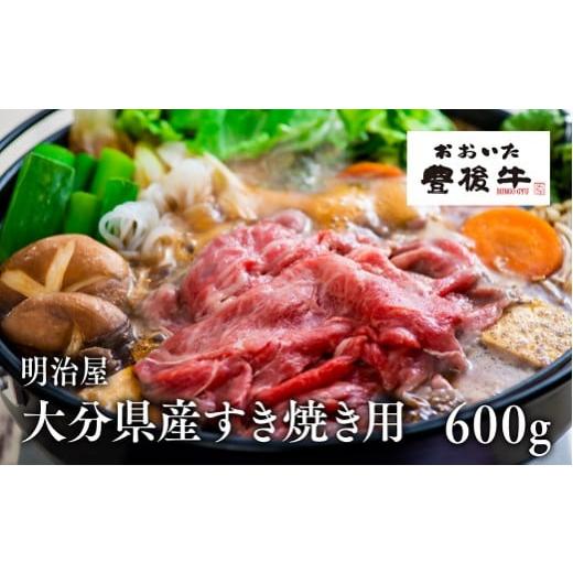 ふるさと納税 大分県 豊後高田市 極上!大分県産すき焼き用600g