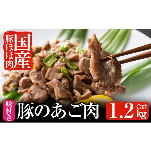 ふるさと納税 鹿児島県 霧島市 A-062 あご肉(国産豚ほほ肉450g×3パック)合計約1.35kg[ストアーうちだ]霧島市 豚肉 国産 惣菜 おつまみ