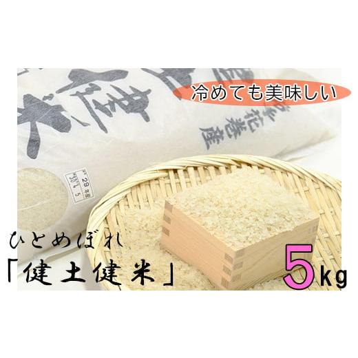 ふるさと納税 米 ひとめぼれ 岩手県 花巻市 予約受付 岩手花巻産「健土健米」ひとめぼれ5kg 051