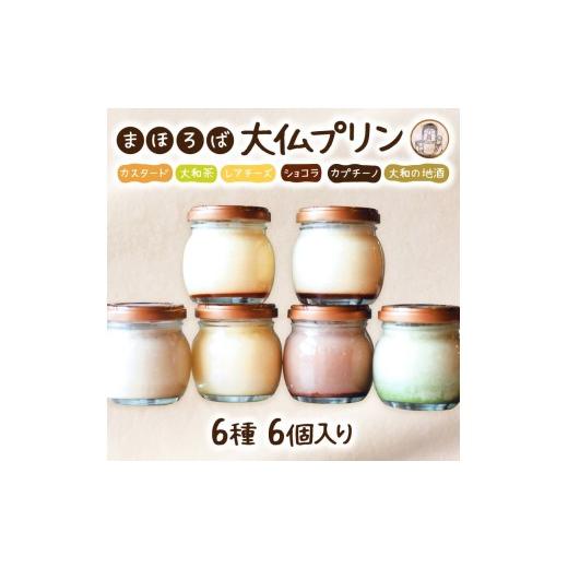 ふるさと納税 菓子 プリン 奈良県 奈良市 まほろば大仏プリン 6種6個