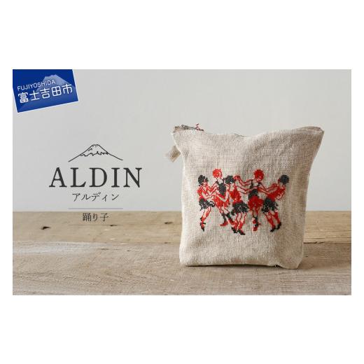 ふるさと納税 小物 山梨県 富士吉田市 手作業限定生産 アルディン製ポーチ 踊り子 踊り子