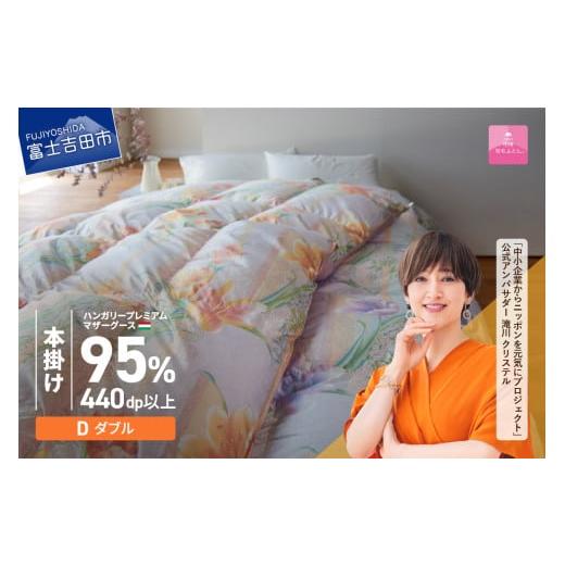 ふるさと納税 タオル・寝具 掛け布団 山梨県 富士吉田市  甲州羽毛本掛けふとん 布団 ハンガリープレミアムマザーグース95%シルク混 ピンク (ダブル) お任せ掛…_1
