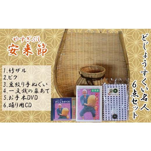 ふるさと納税 島根県 安来市 どじょうすくい名人6点セット[伝統芸能 どじょうすくい踊り 小道具]