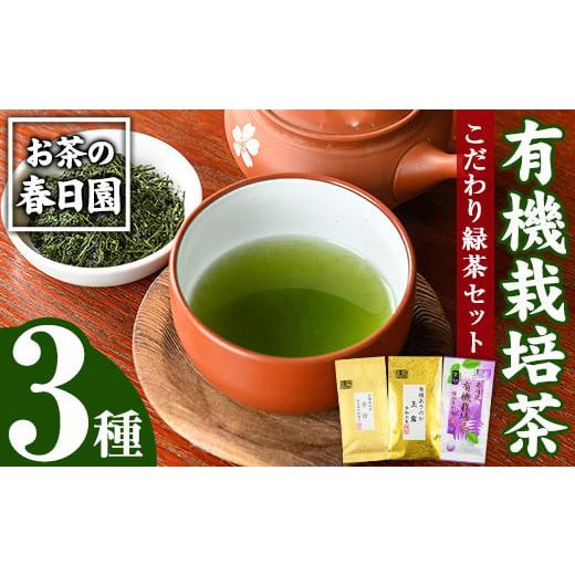 ふるさと納税 お茶類 鹿児島県 日置市 No.055 日置市の有機栽培茶こだわり3点セット 国産 九州 お茶 茶葉 日本茶 飲み比べ 詰め合わせ 春日園 川路製茶の画像