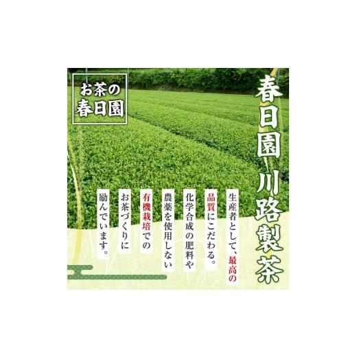 ふるさと納税 お茶類 鹿児島県 日置市 No.055 日置市の有機栽培茶こだわり3点セット 国産 九州 お茶 茶葉 日本茶 飲み比べ 詰め合わせ 春日園 川路製茶の画像