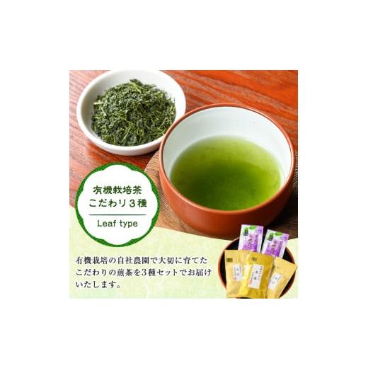 ふるさと納税 お茶類 鹿児島県 日置市 No.055 日置市の有機栽培茶こだわり3点セット 国産 九州 お茶 茶葉 日本茶 飲み比べ 詰め合わせ 春日園 川路製茶の画像