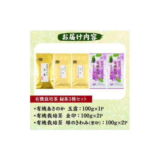 ふるさと納税 お茶類 鹿児島県 日置市 No.055 日置市の有機栽培茶こだわり3点セット 国産 九州 お茶 茶葉 日本茶 飲み比べ 詰め合わせ 春日園 川路製茶の画像