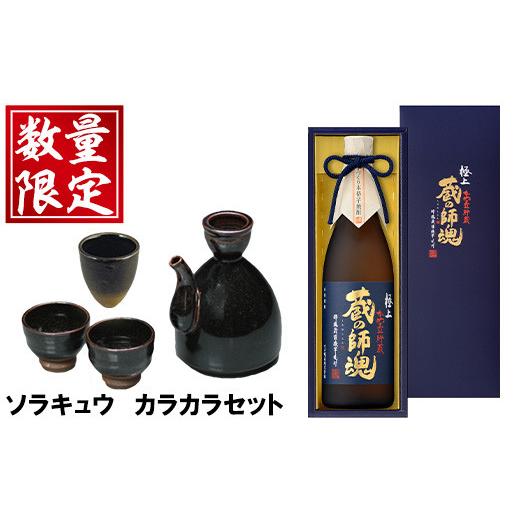 ふるさと納税 焼酎 いも 鹿児島県 日置市 No.066 極上蔵の師魂(1800ml)・沈壽官窯「カラカラセット+ソラキュウ」酒 焼酎 さつま芋 米こうじ アルコール お猪…