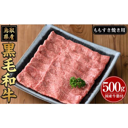 ふるさと納税 鳥取県 境港市 鳥取黒毛和牛ももすき焼き用(500g)[sm-AP003][いろは精肉本店]