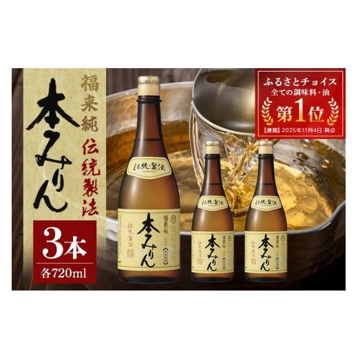 ふるさと納税 調味料・油 岐阜県 川辺町 伝統製法熟成本みりん│ミリン