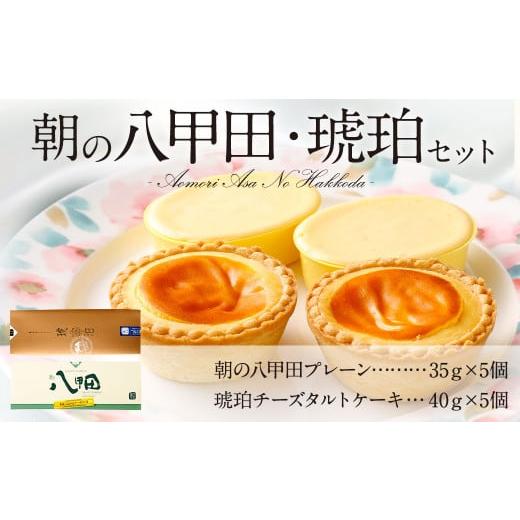 ふるさと納税 青森県 八戸市 朝の八甲田 チーズケーキ 35g×5 琥珀 チーズタルト 40g×5｜furusatochoice｜02