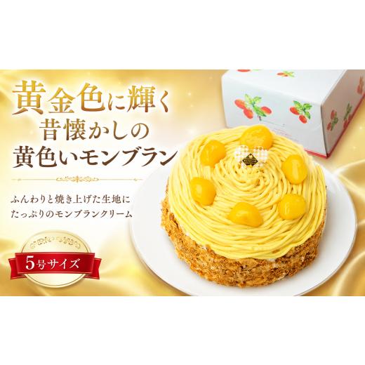 ふるさと納税 ケーキ・カステラ モンブラン 神奈川県 海老名市 モンブラン ロリアン 冷凍ケーキ 栗 くり スイーツ すいーつ デザート マロン クリーム 菓子 ケ…