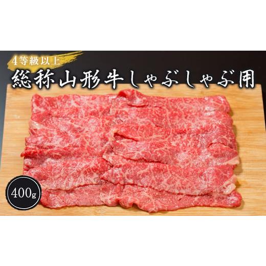 ふるさと納税 山形県 新庄市 山形牛 しゃぶしゃぶ用 400g 4等級以上 牛肉 国産 山形県 新庄市