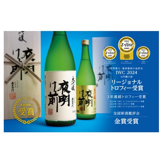 ふるさと納税 日本酒 純米大吟醸酒 長野県 辰野町 073 日本酒「夜明け前」大吟醸セット 受賞酒_7