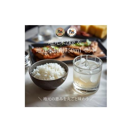 ふるさと納税 米 神奈川県 大磯町 A-7-2.大磯地元のお米2kg&米焼酎セット750ml×1本 地元産米 米セット 神奈川県 大磯町
