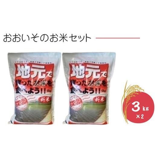 ふるさと納税 米 神奈川県 大磯町 A-7-3.大磯地元のお米セット3kg×2 地元産米 米セット 神奈川県 大磯町